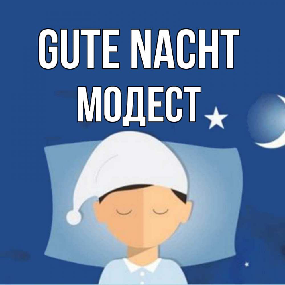 Открытка на каждый день с именем, Модест Gute Nacht подушка и шапочка Прикольная открытка с пожеланием онлайн скачать бесплатно 