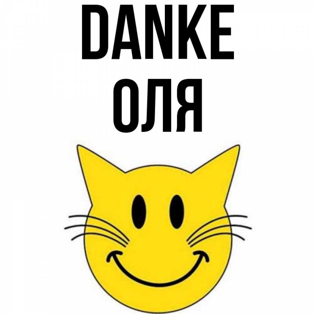 Открытка на каждый день с именем, Оля Danke улыбающийся смайл кот Прикольная открытка с пожеланием онлайн скачать бесплатно 