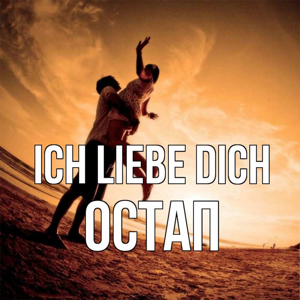 Открытка на каждый день с именем, Остап Ich liebe dich парень держит девушку Прикольная открытка с пожеланием онлайн скачать бесплатно 