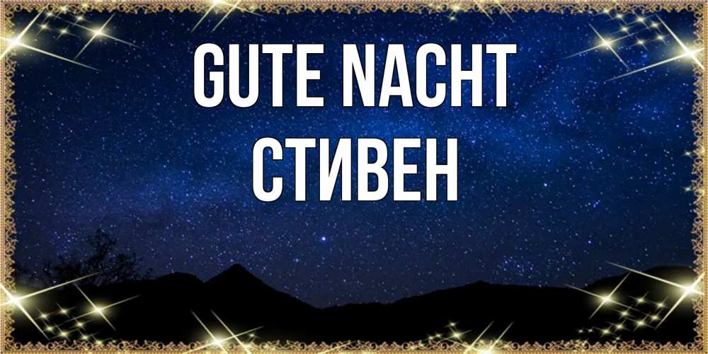 Открытка на каждый день с именем, Стивен Gute Nacht млечный путь Прикольная открытка с пожеланием онлайн скачать бесплатно 
