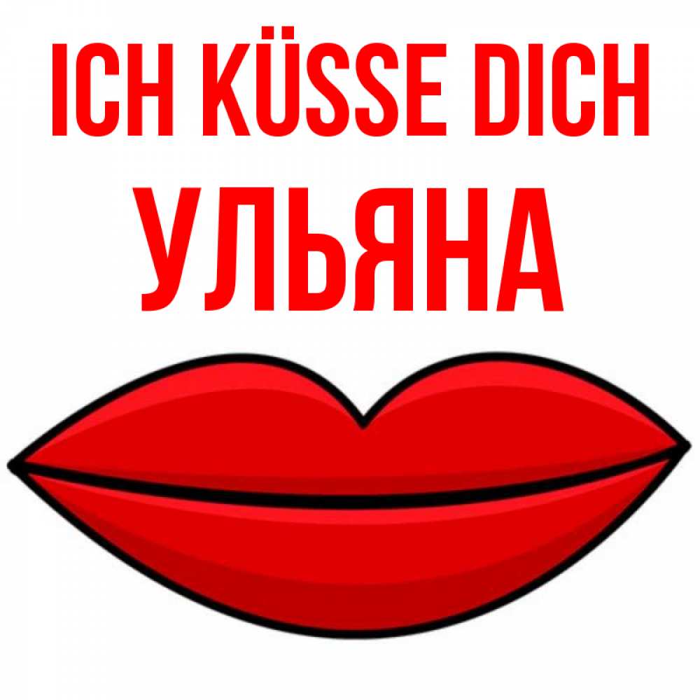 Открытка на каждый день с именем, Ульяна Ich küsse dich губы векторные Прикольная открытка с пожеланием онлайн скачать бесплатно 