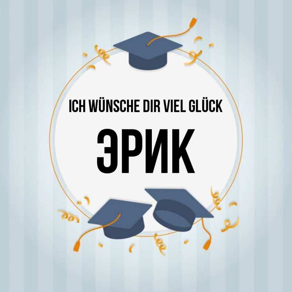Открытка на каждый день с именем, Эрик Ich wünsche dir viel Glück для студентов Прикольная открытка с пожеланием онлайн скачать бесплатно 