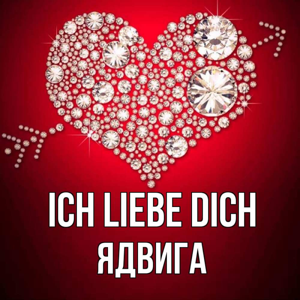 Открытка на каждый день с именем, Ядвига Ich liebe dich стрела купидона Прикольная открытка с пожеланием онлайн скачать бесплатно 