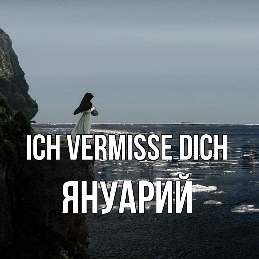 Открытка на каждый день с именем, Януарий Ich vermisse dich жду тебя или в монастырь Прикольная открытка с пожеланием онлайн скачать бесплатно 