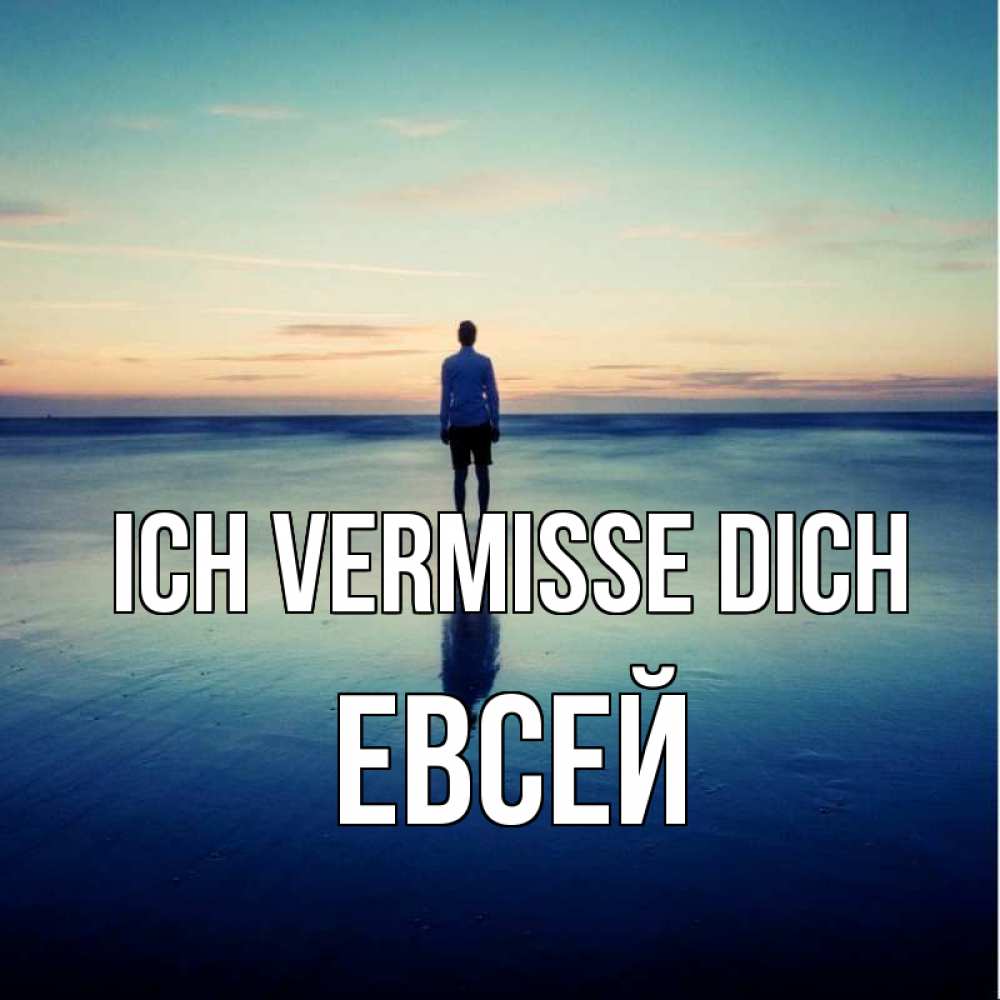 Открытка на каждый день с именем, Евсей Ich vermisse dich зима Прикольная открытка с пожеланием онлайн скачать бесплатно 