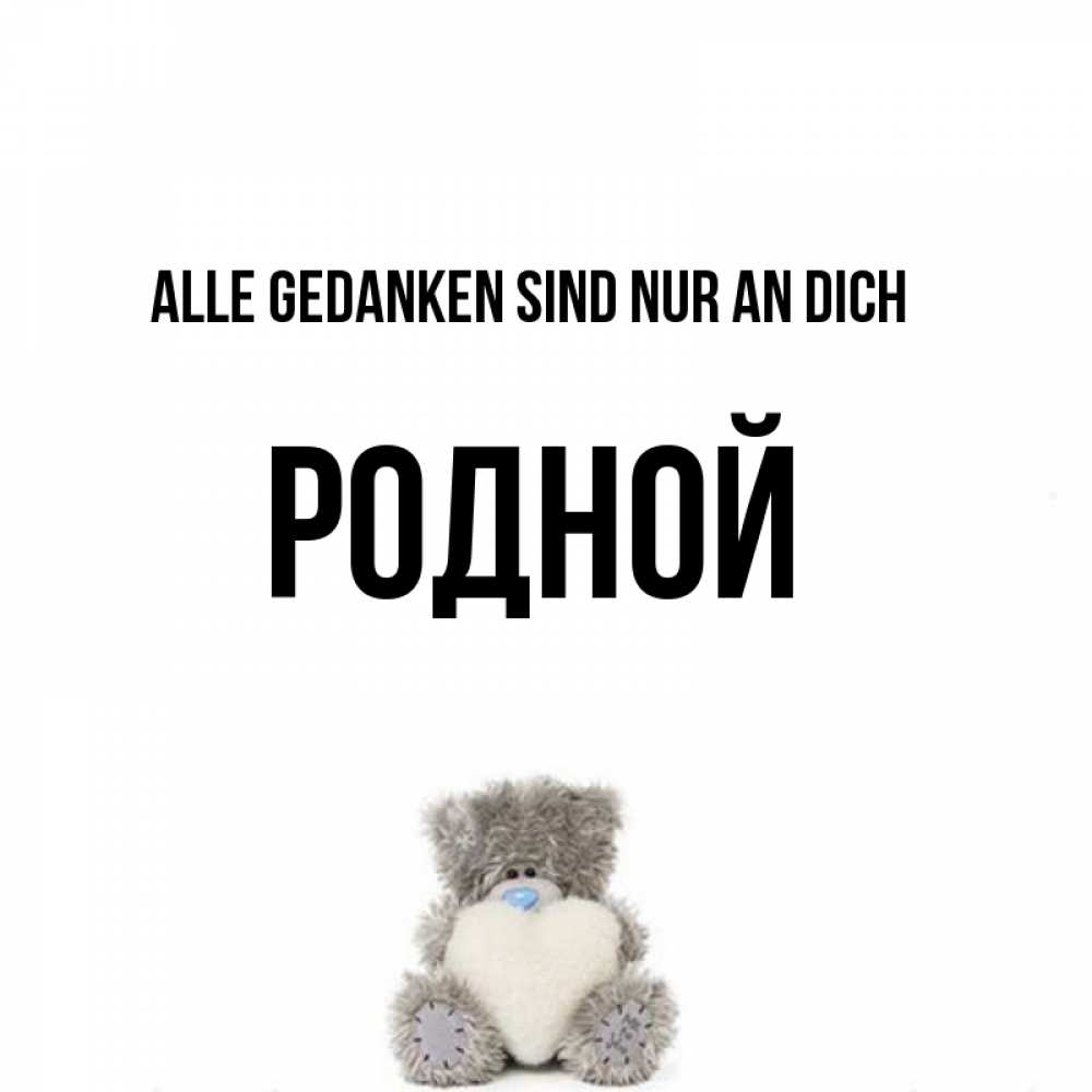 Открытка на каждый день с именем, Родной Alle Gedanken sind nur an dich тедди с сердечком для любимой Прикольная открытка с пожеланием онлайн скачать бесплатно 
