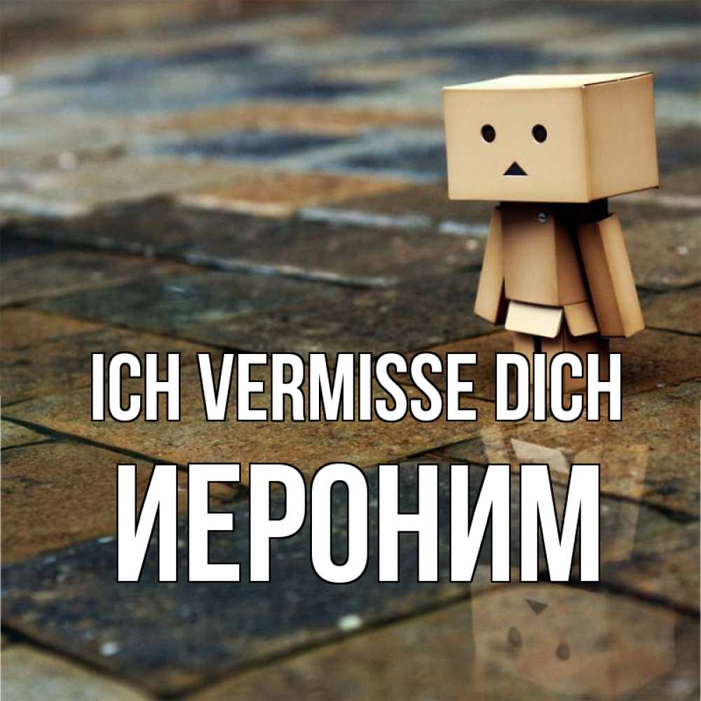 Открытка на каждый день с именем, Иероним Ich vermisse dich куколка из картона в стиле майнкрафт Прикольная открытка с пожеланием онлайн скачать бесплатно 