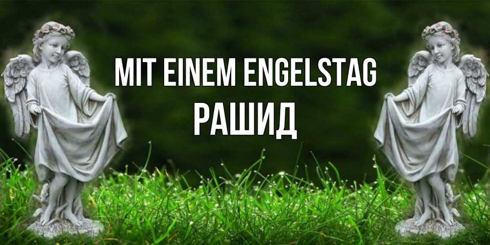 Открытка на каждый день с именем, Рашид Mit einem Engelstag небо, ангел, девушка Прикольная открытка с пожеланием онлайн скачать бесплатно 