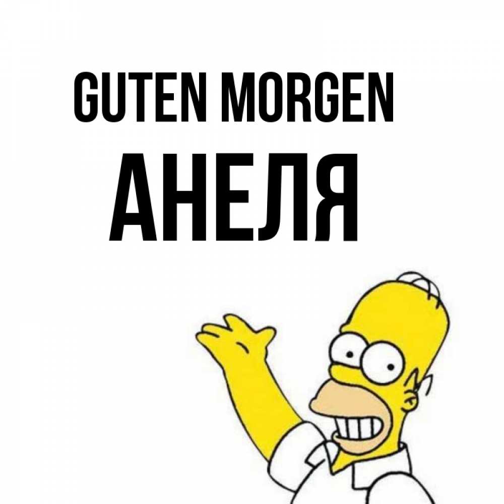 Открытка на каждый день с именем, Анеля Guten Morgen открытки с пожеланиями Прикольная открытка с пожеланием онлайн скачать бесплатно 