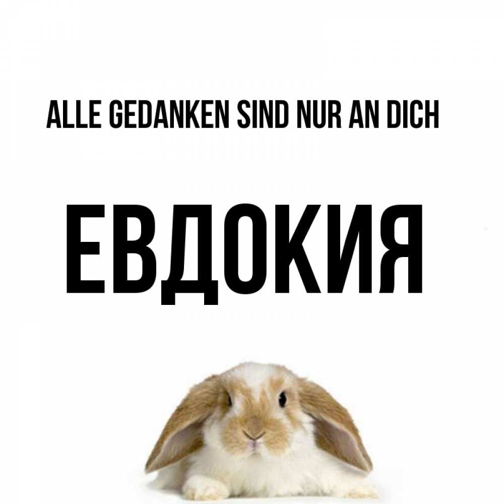 Открытка на каждый день с именем, Евдокия Alle Gedanken sind nur an dich подписать своими руками онлайн Прикольная открытка с пожеланием онлайн скачать бесплатно 
