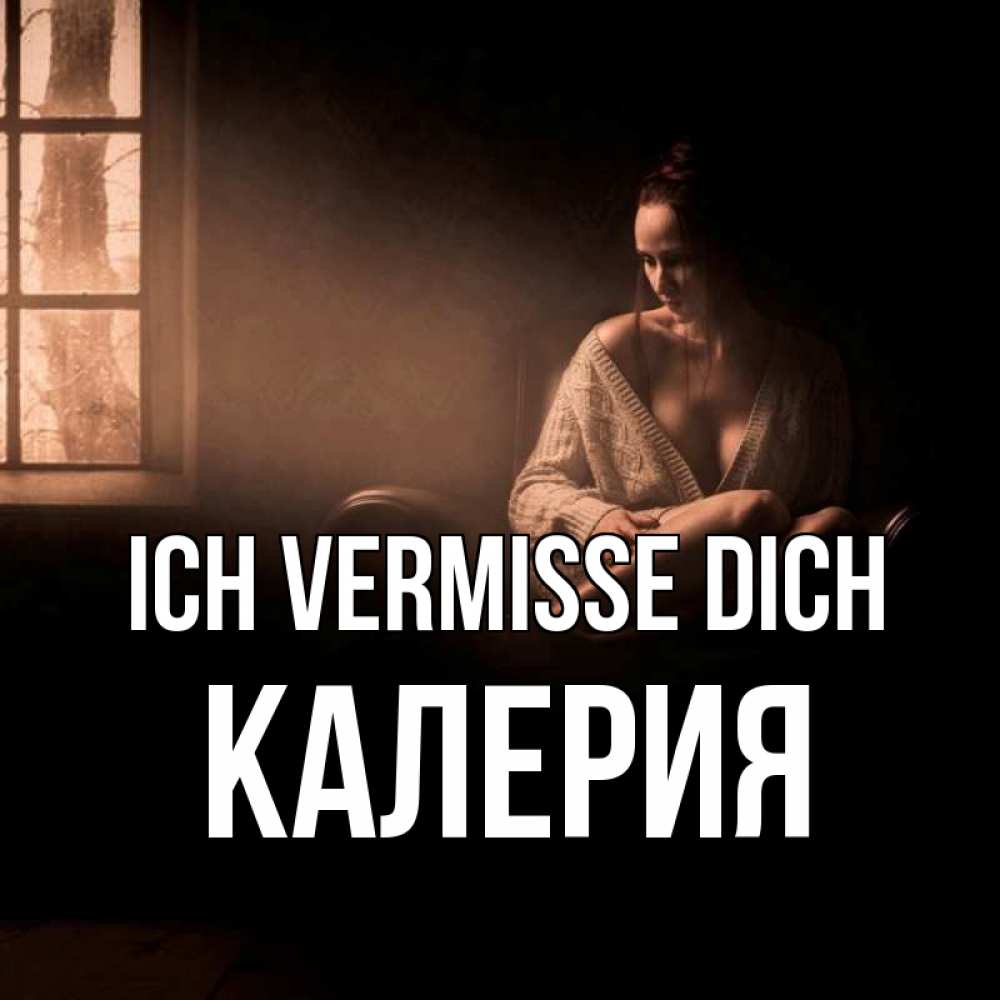 Открытка на каждый день с именем, Калерия Ich vermisse dich приходи в гости ко мне Прикольная открытка с пожеланием онлайн скачать бесплатно 
