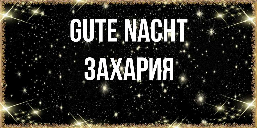 Открытка на каждый день с именем, Захария Gute Nacht засыпаем под звездами Прикольная открытка с пожеланием онлайн скачать бесплатно 