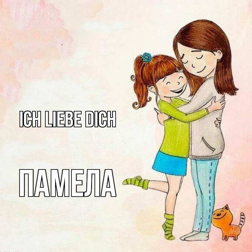 Открытка на каждый день с именем, Памела Ich liebe dich котики и подружки 1 Прикольная открытка с пожеланием онлайн скачать бесплатно 
