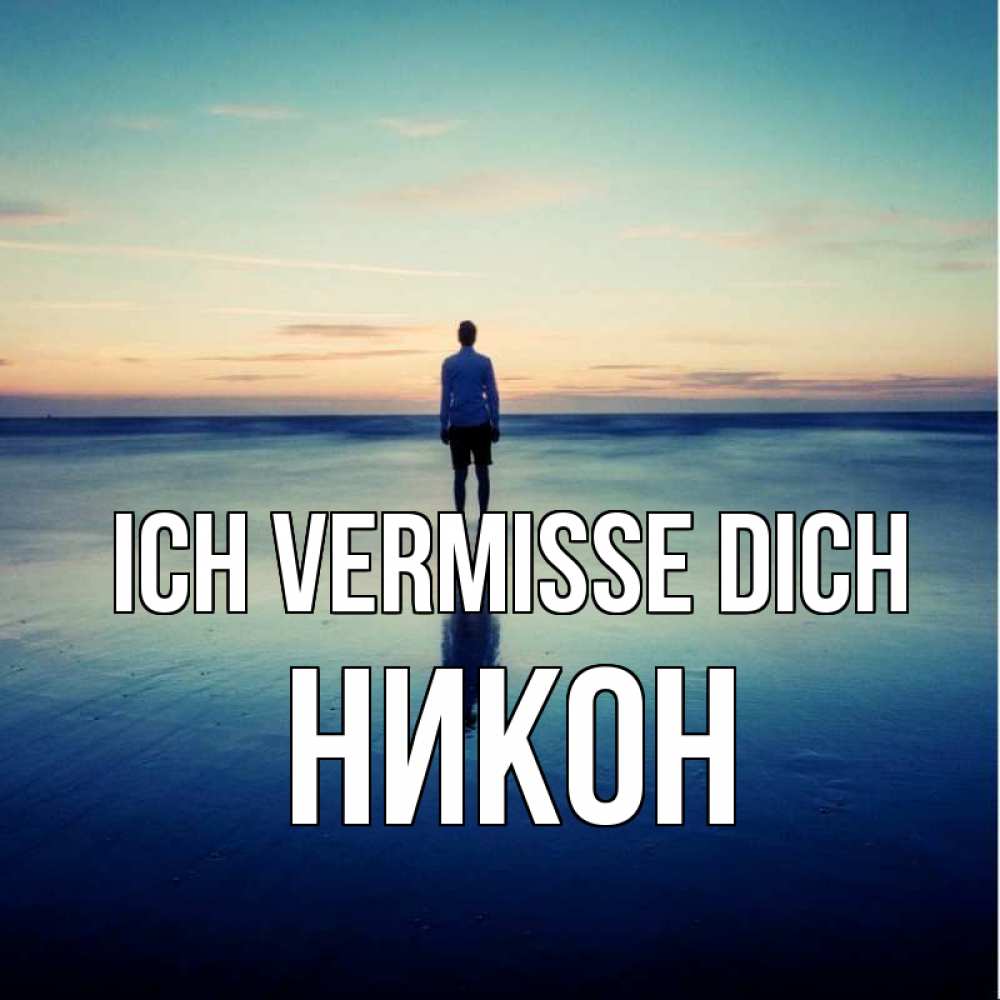 Открытка на каждый день с именем, Никон Ich vermisse dich зима Прикольная открытка с пожеланием онлайн скачать бесплатно 