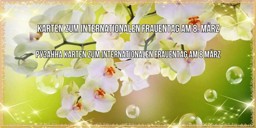 Картинка Karten zum Internationalen Frauentag am 8. März, Рузанна
