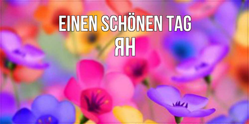 Картинка Einen schönen Tag, Ян