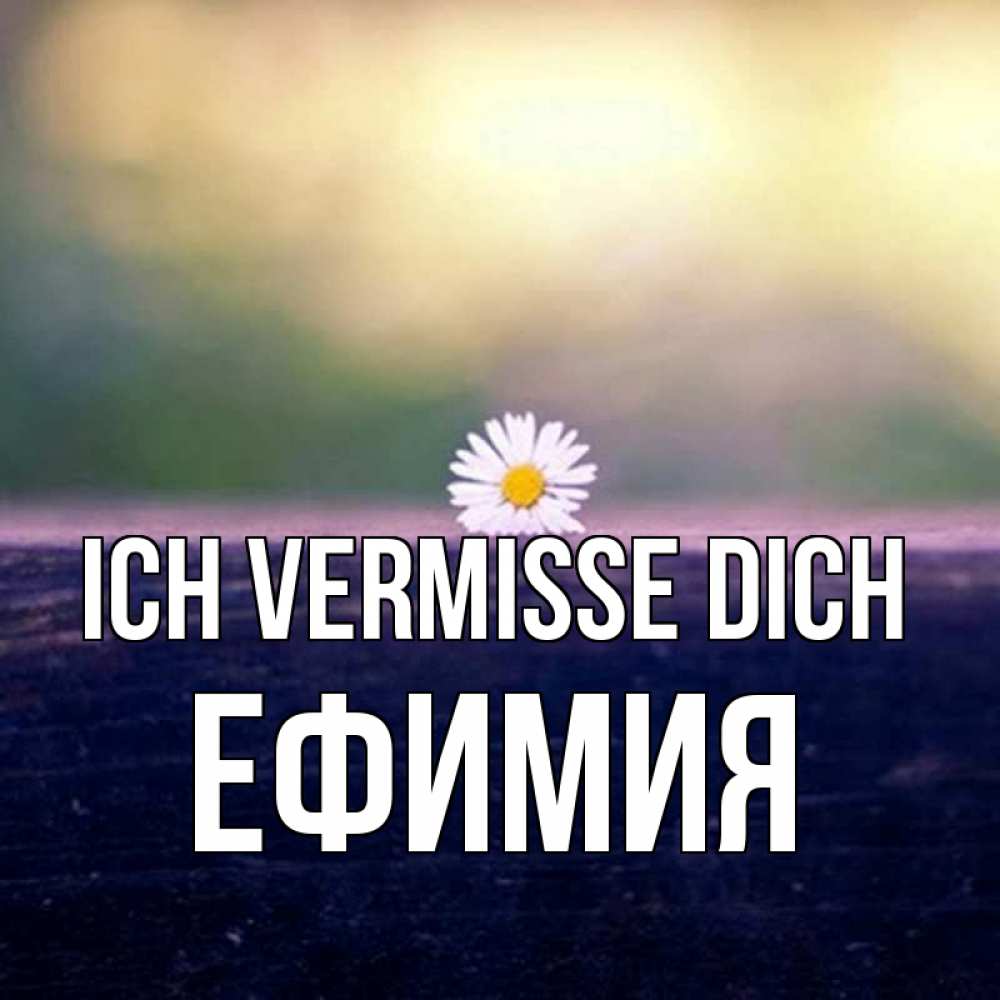 Открытка на каждый день с именем, Ефимия Ich vermisse dich приходи в гости Прикольная открытка с пожеланием онлайн скачать бесплатно 