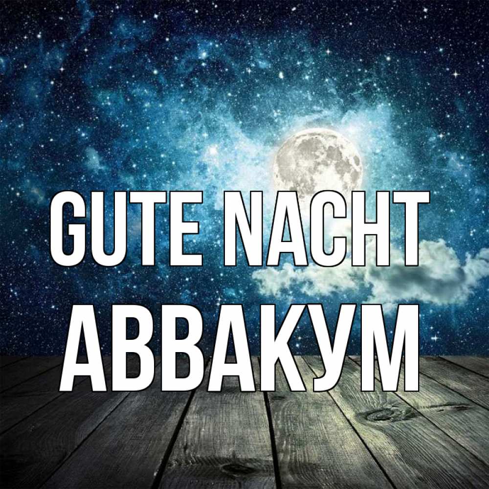Открытка на каждый день с именем, Аввакум Gute Nacht луна Прикольная открытка с пожеланием онлайн скачать бесплатно 