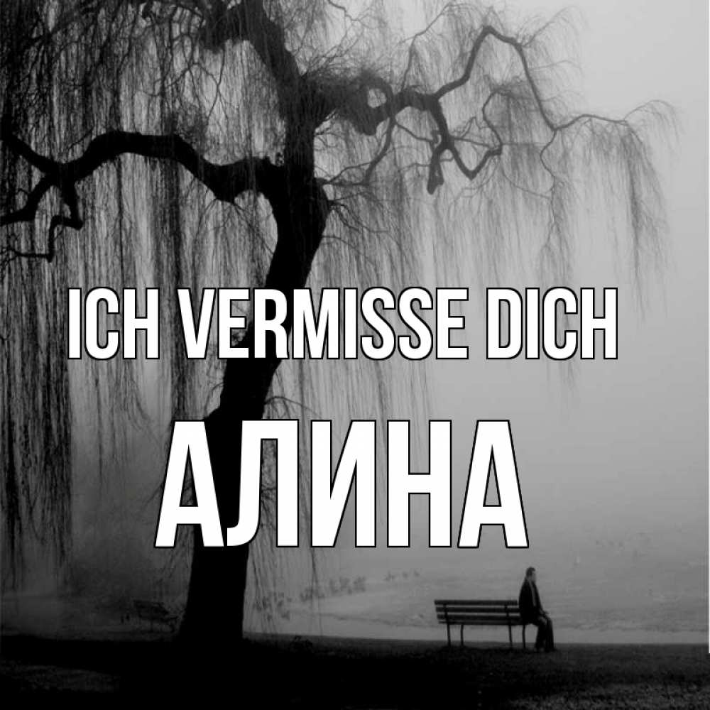 Открытка на каждый день с именем, Алина Ich vermisse dich лавочка под деревом я жду тебя Прикольная открытка с пожеланием онлайн скачать бесплатно 