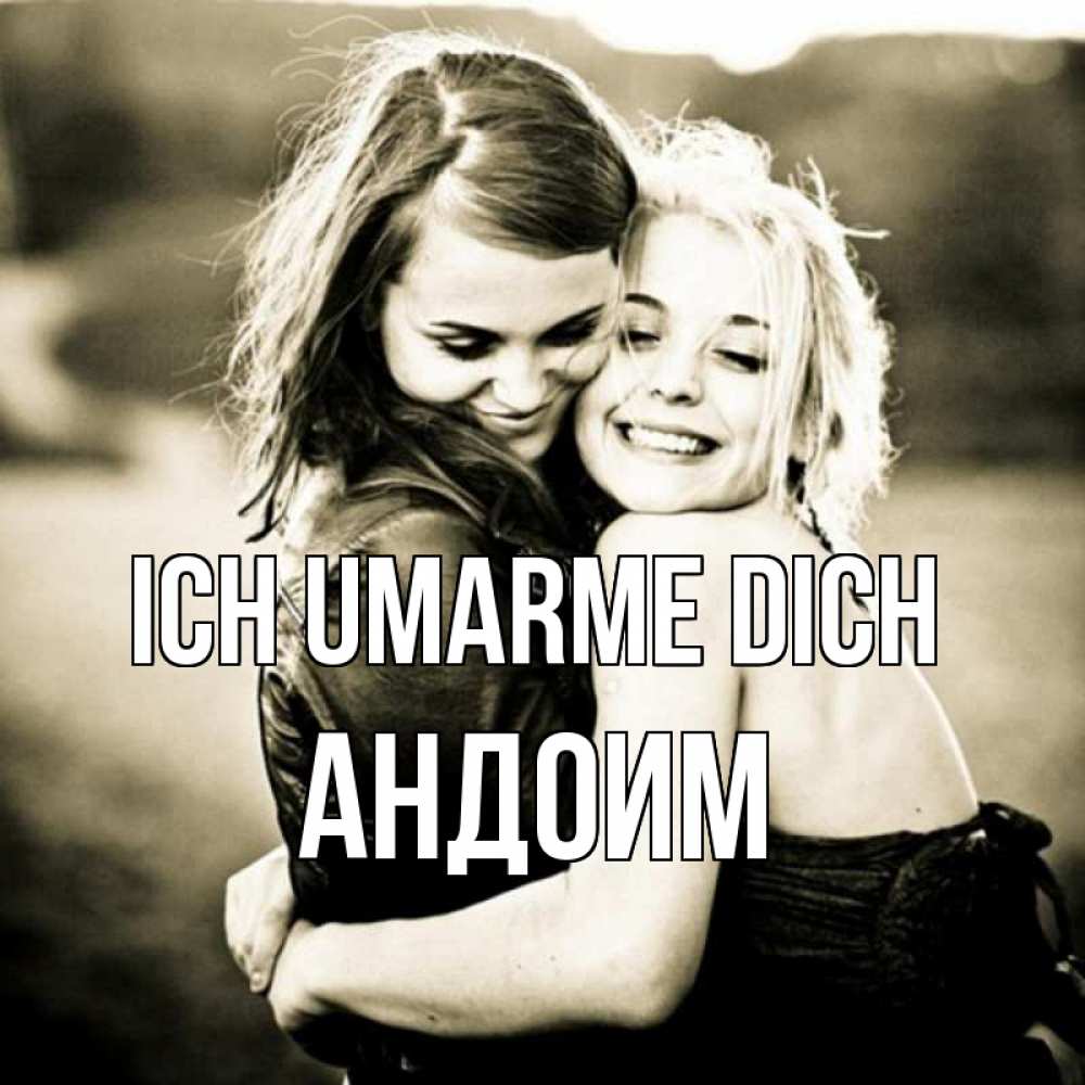 Открытка на каждый день с именем, Андоим Ich umarme dich девочки обнимаются Прикольная открытка с пожеланием онлайн скачать бесплатно 