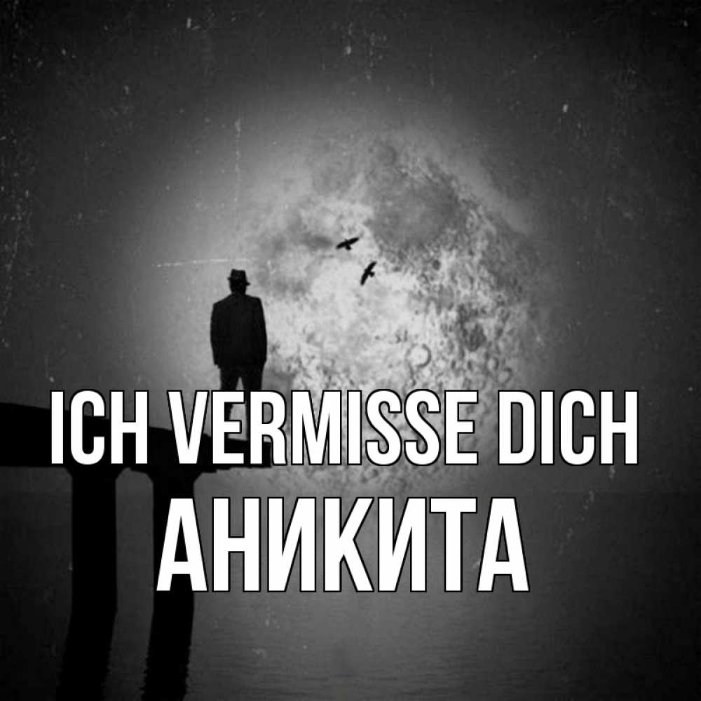 Открытка на каждый день с именем, Аникита Ich vermisse dich мост 1 Прикольная открытка с пожеланием онлайн скачать бесплатно 