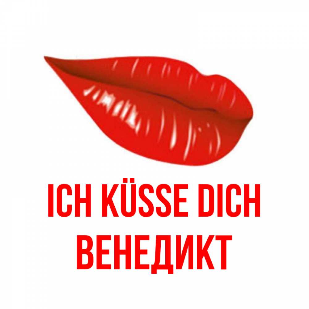 Открытка на каждый день с именем, Венедикт Ich küsse dich губы на открытке Прикольная открытка с пожеланием онлайн скачать бесплатно 