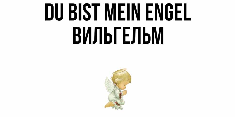 Открытка на каждый день с именем, Вильгельм Du bist mein Engel ангел Прикольная открытка с пожеланием онлайн скачать бесплатно 