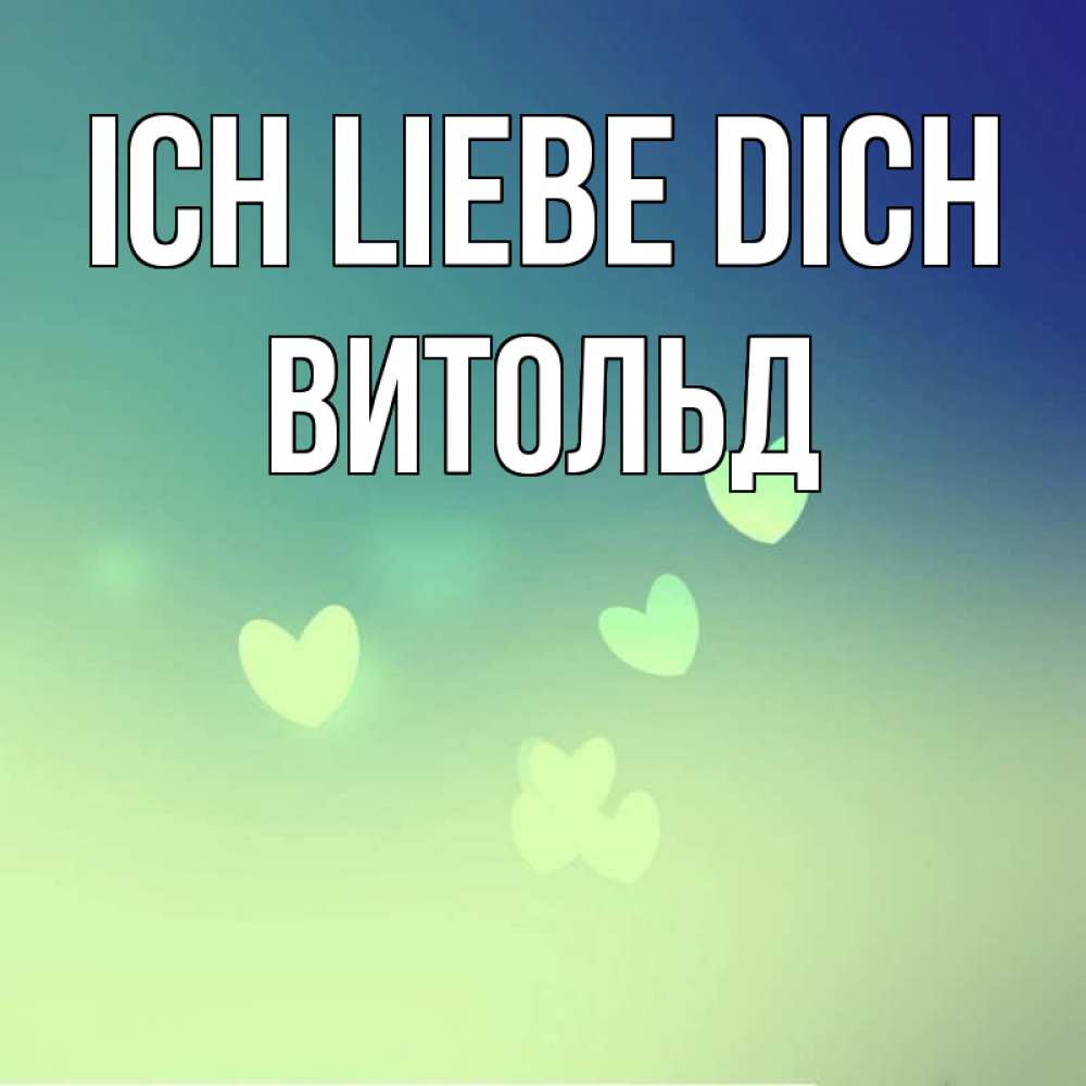 Открытка на каждый день с именем, Витольд Ich liebe dich градиент синий Прикольная открытка с пожеланием онлайн скачать бесплатно 