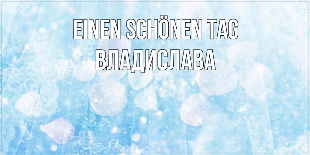 Открытка на каждый день с именем, Владислава Einen schönen Tag зимняя тема Прикольная открытка с пожеланием онлайн скачать бесплатно 