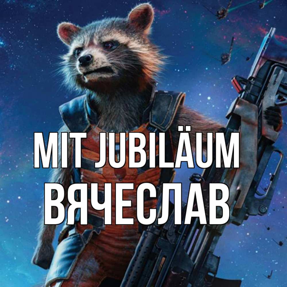 Открытка на каждый день с именем, Вячеслав Mit Jubiläum реактивный Рокета Прикольная открытка с пожеланием онлайн скачать бесплатно 