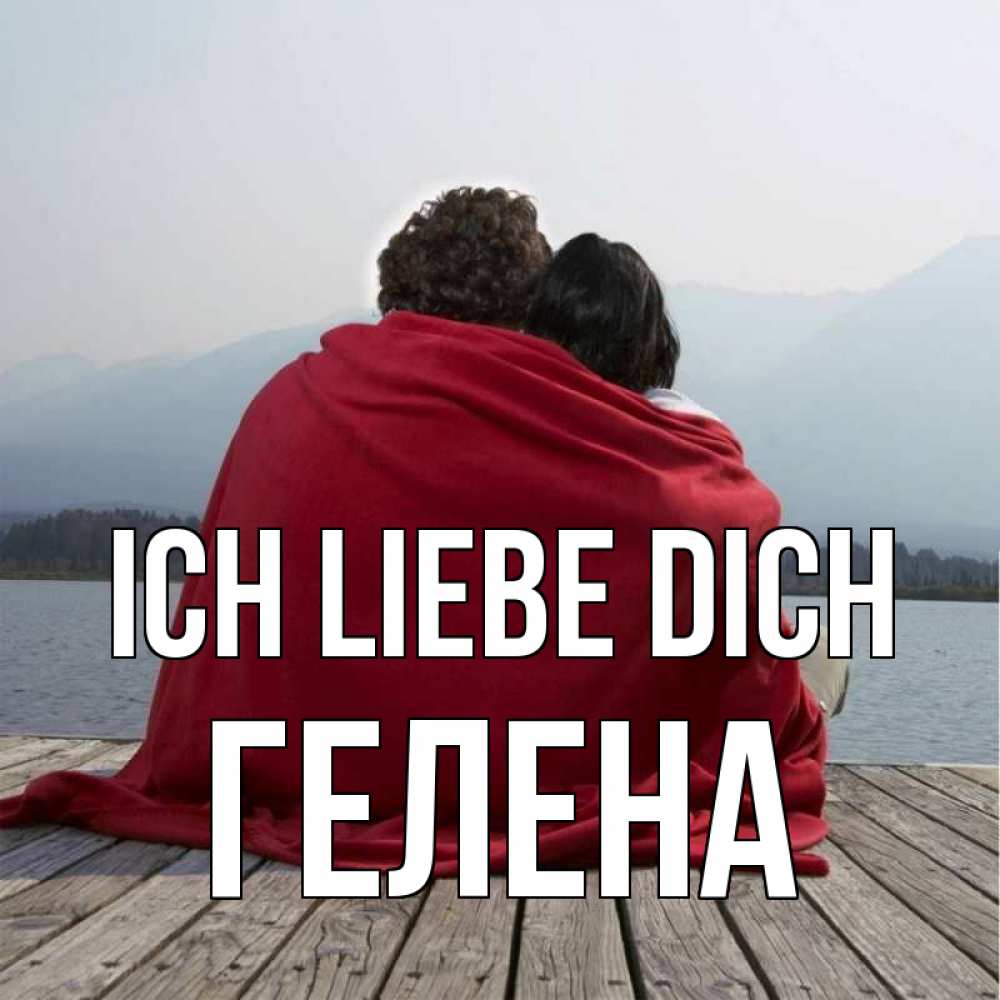 Открытка на каждый день с именем, Гелена Ich liebe dich плед Прикольная открытка с пожеланием онлайн скачать бесплатно 