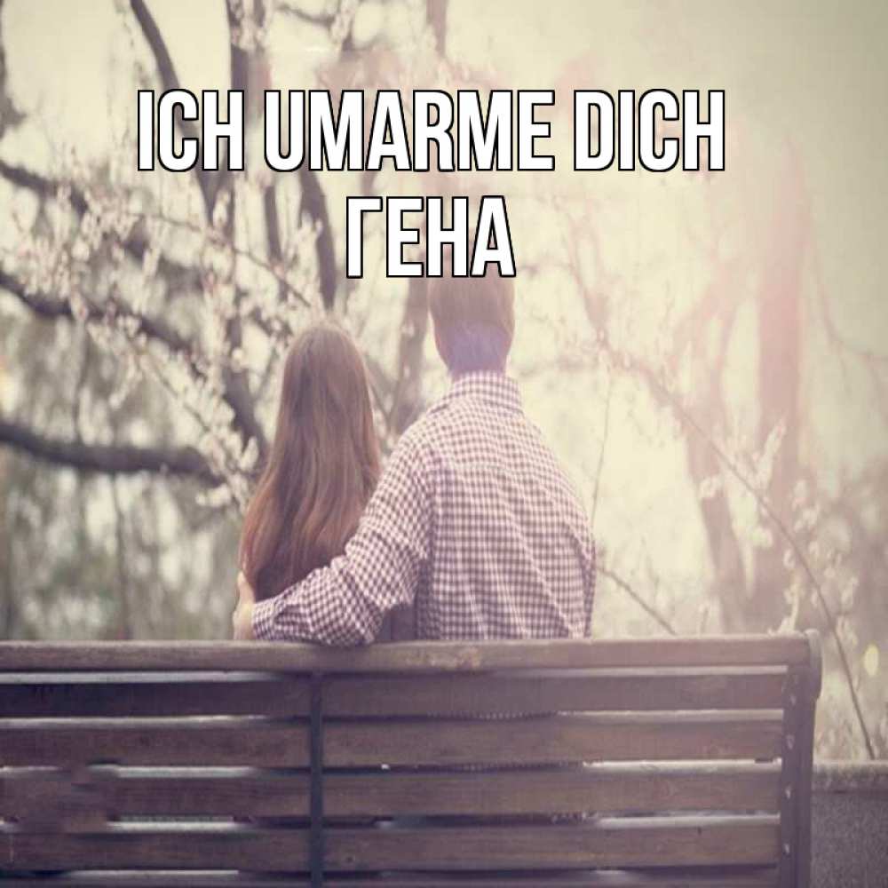 Открытка на каждый день с именем, Гена Ich umarme dich цветут деревья весна Прикольная открытка с пожеланием онлайн скачать бесплатно 