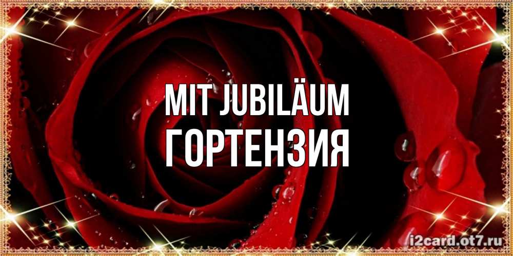 Открытка на каждый день с именем, Гортензия Mit Jubiläum цветок в росе на день рождения Прикольная открытка с пожеланием онлайн скачать бесплатно 