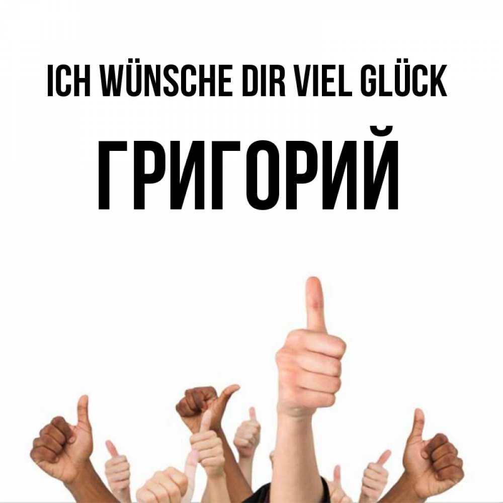 Открытка на каждый день с именем, Григорий Ich wünsche dir viel Glück молодцом Прикольная открытка с пожеланием онлайн скачать бесплатно 