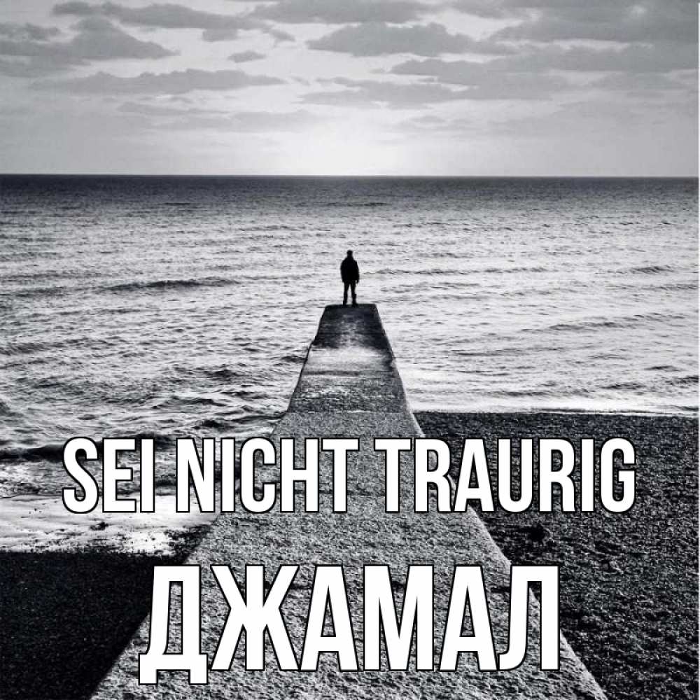 Открытка на каждый день с именем, Джамал Sei nicht traurig море Прикольная открытка с пожеланием онлайн скачать бесплатно 