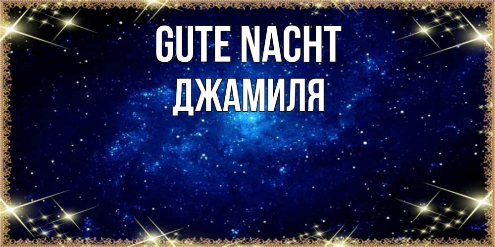Открытка на каждый день с именем, Джамиля Gute Nacht открытки перед сном Прикольная открытка с пожеланием онлайн скачать бесплатно 