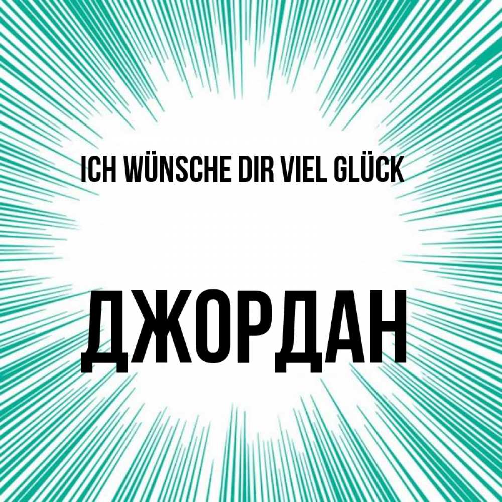 Открытка на каждый день с именем, Джордан Ich wünsche dir viel Glück на удачу Прикольная открытка с пожеланием онлайн скачать бесплатно 