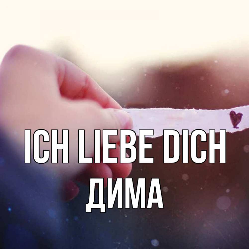 Открытка на каждый день с именем, Дима Ich liebe dich для тебя Прикольная открытка с пожеланием онлайн скачать бесплатно 