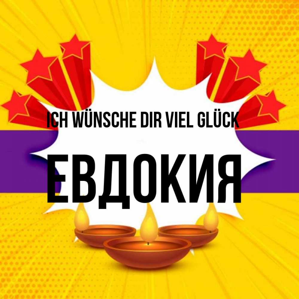 Открытка на каждый день с именем, Евдокия Ich wünsche dir viel Glück векторное изображение Прикольная открытка с пожеланием онлайн скачать бесплатно 