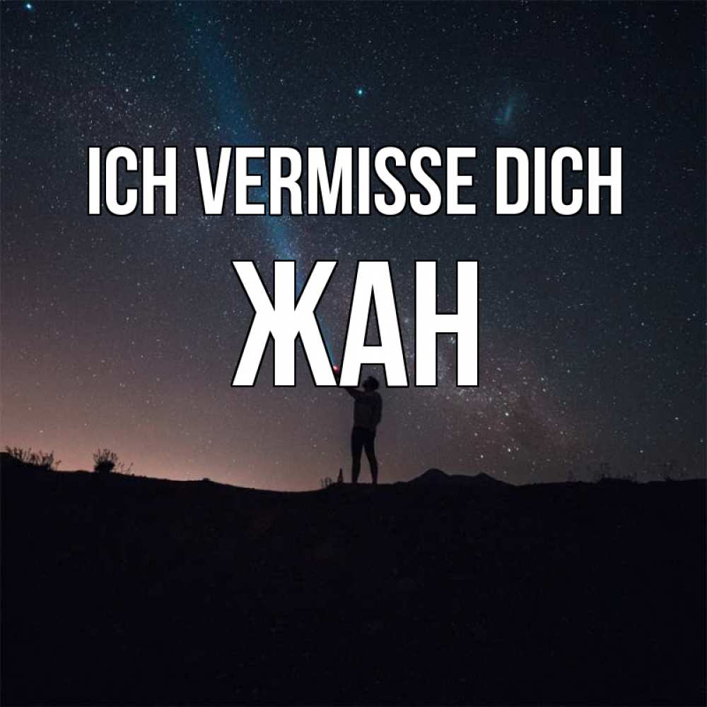 Открытка на каждый день с именем, Жан Ich vermisse dich звезды и луч света Прикольная открытка с пожеланием онлайн скачать бесплатно 