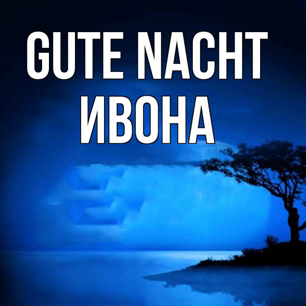 Открытка на каждый день с именем, Ивона Gute Nacht ночное побережье Прикольная открытка с пожеланием онлайн скачать бесплатно 