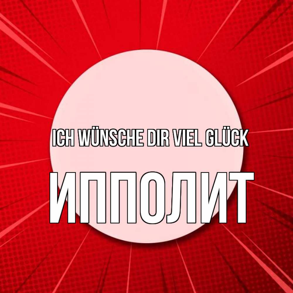 Открытка на каждый день с именем, Ипполит Ich wünsche dir viel Glück розовая кнопка Прикольная открытка с пожеланием онлайн скачать бесплатно 