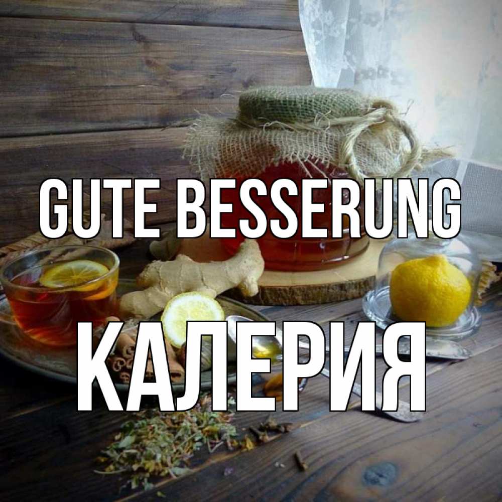 Открытка на каждый день с именем, Калерия Gute Besserung банка с медом Прикольная открытка с пожеланием онлайн скачать бесплатно 