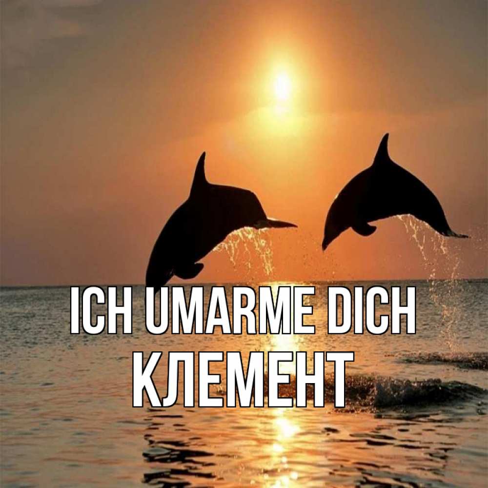 Открытка на каждый день с именем, Клемент Ich umarme dich рыбы на закате Прикольная открытка с пожеланием онлайн скачать бесплатно 