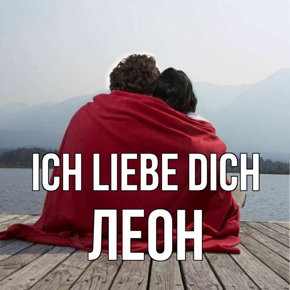 Открытка на каждый день с именем, Леон Ich liebe dich плед Прикольная открытка с пожеланием онлайн скачать бесплатно 