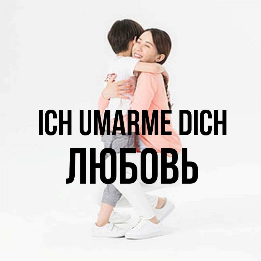 Открытка на каждый день с именем, Любовь Ich umarme dich соскучилась по сыну Прикольная открытка с пожеланием онлайн скачать бесплатно 