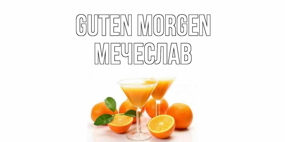 Открытка на каждый день с именем, Мечеслав Guten Morgen апельсин Прикольная открытка с пожеланием онлайн скачать бесплатно 