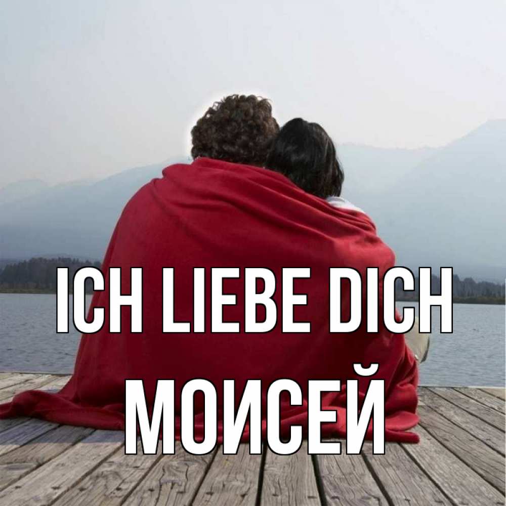 Открытка на каждый день с именем, Моисей Ich liebe dich плед Прикольная открытка с пожеланием онлайн скачать бесплатно 