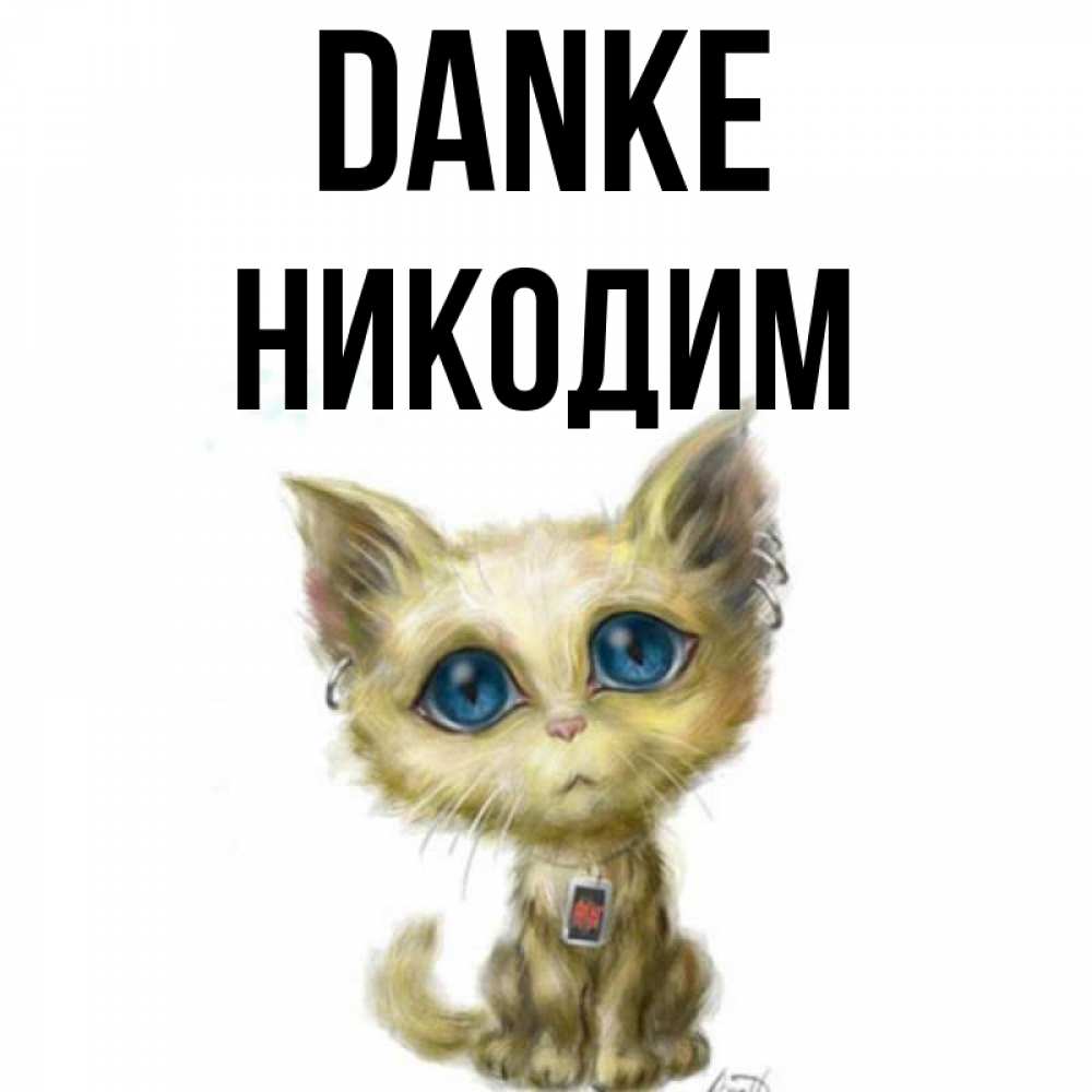 Открытка на каждый день с именем, Никодим Danke рисованный кот благодарит вас Прикольная открытка с пожеланием онлайн скачать бесплатно 