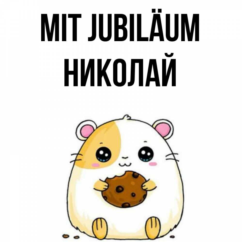 Открытка на каждый день с именем, Николай Mit Jubiläum с днюхой Прикольная открытка с пожеланием онлайн скачать бесплатно 